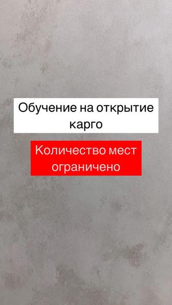 Обучение на открытие карго