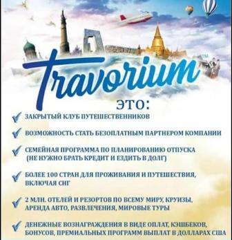 Выгодные путешествия с Travorium