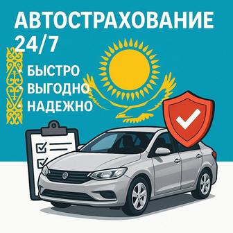 Автострахование.