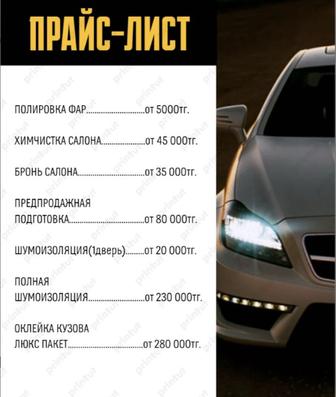 Полировка фар, химчистка, оклейка