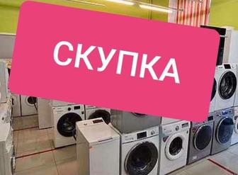 Скупка утилизация стиральные машины