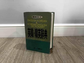 Продам Англо-Корейский словарь