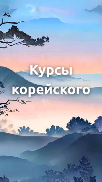 Курсы корейского языка