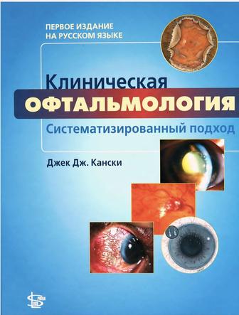 Джек Кански Клиническая офтальмология. Систематизированный подход
