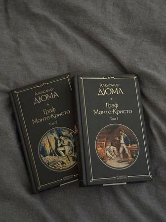 Продам книги Граф Монте-Кристо А. Дюма (2 тома)