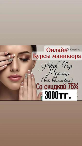 Онлайн курс маникюра