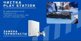 Чистка от пыли , замена термопасты и обслуживание PlayStation 4 / 5 /