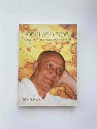 Продаю книгу Новый день завет.Спутник путешественника.Шри Чинмой.