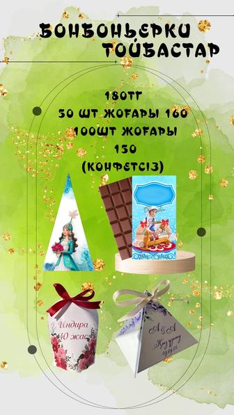 Бонбоньерки /Тойбастар