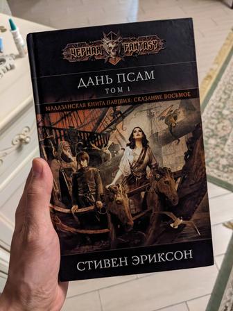 Малазанская Книга Павших: Сказание восьмое. Дань Псам Том 1