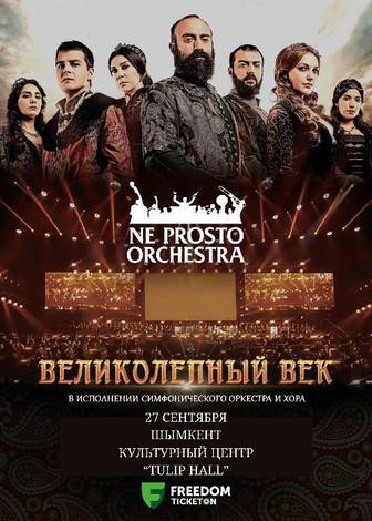 Билеты на концерт Великолепный век - Ne Prosto Orchestra - 27.09 - Шымкент