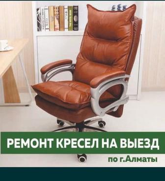 Ремонт кресел офисных,игровых на выезд
