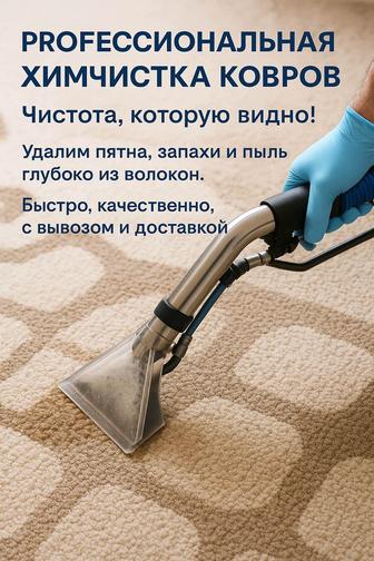 Химчистка ковров