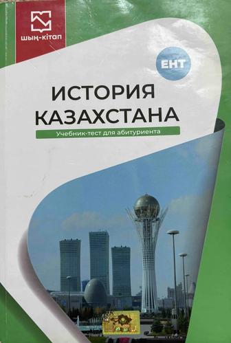 Продаю б/у книгу для подготовки к ент по предмету История Казахстана