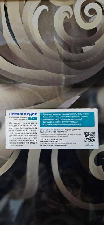 Пимокардин для собак
