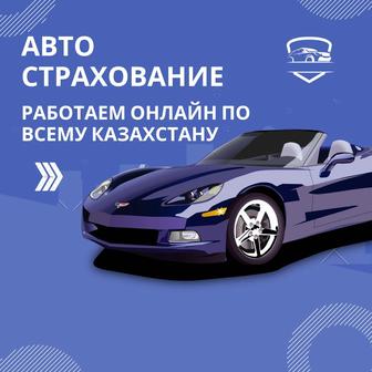 Авто страхование