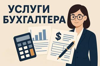 Бухгалтерские услуги. Ведение ИП/ТОО
