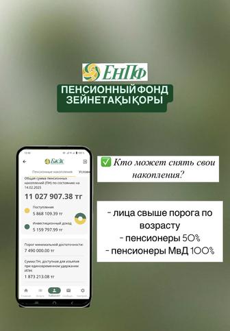 Снятие пенсионных отчислений ЕНПФ