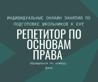 Репетитор основы права онлайн