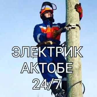 Услуги Электрика Актобе 24/7 Недорого, Вызов На Дом, Круглосуточно