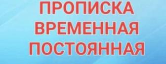 Прописка в Алматы, Временная и Постоянная Прописка Алматы