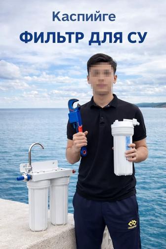 Фильтр для воды , Фильтр