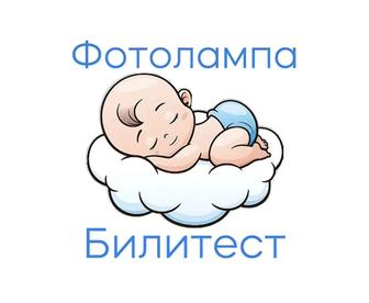 Фотолампа Билитест от желтушки новорожденных