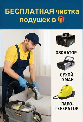 Химчистка мебели НЕДОРОГО