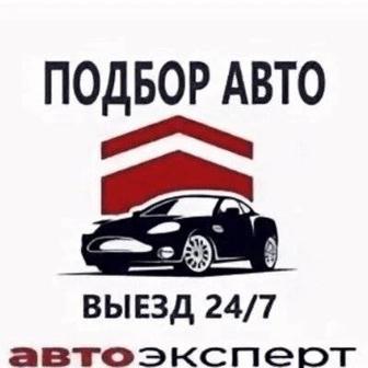 Автоподбор авто эксперт диагностика подбор авто