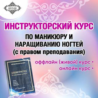 Инструкторский курс по маникюру и наращиванию ногтей С ПРАВОМ ПРЕПОДАВАНИЯ