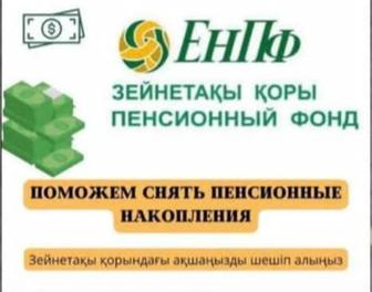 Помощь в снятии пенсионных отчислений.