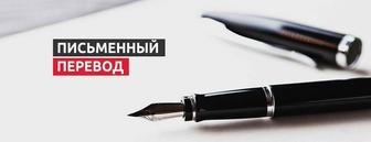 Письменные переводы на все языки мира с нотариальным заверением