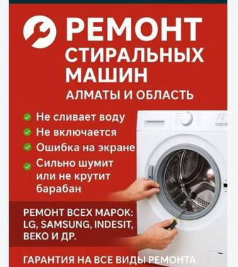 Ремонт стиральных машин
