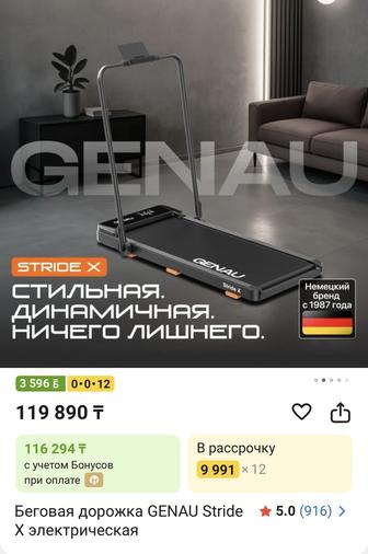 Беговая дорожка Genau