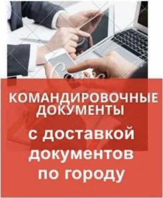 Командировочные документы