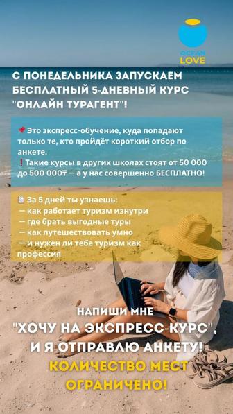 Бесплатный Экспресс -курс Онлайн турагент