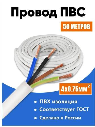 Продам провод электрический ПВС 4х0,75 кв.мм