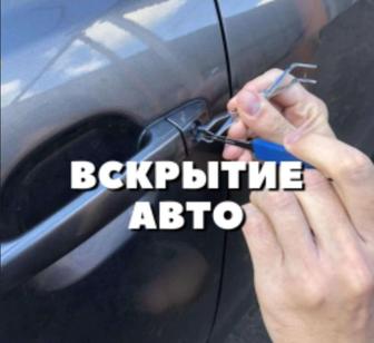 Вскрытия авто Караганда 09