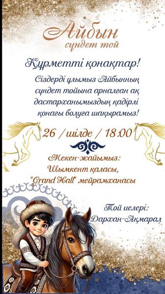 Шақыру билеттері тиімді бағада