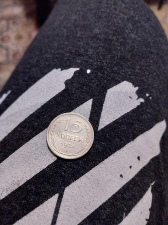 Продам монету 15 копеек 1925 года