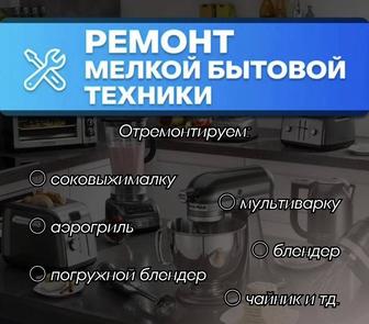 Ремонт мелкой бытовой техники