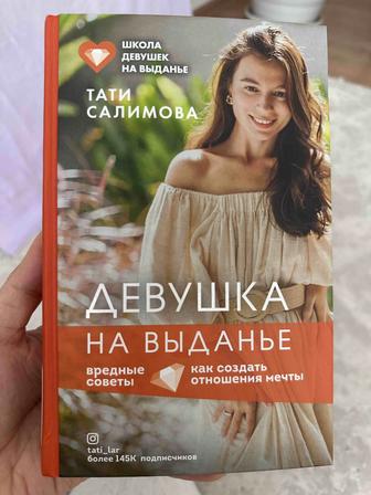 Девушка на выданье книга