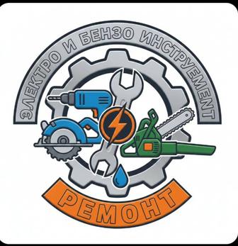 Профессиональный ремонт электро и бензоинструмента с гарантией!