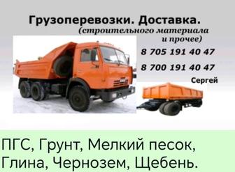 Доставка ПГС, Глина, Чернозем, Белый песок, Строительные материалы.