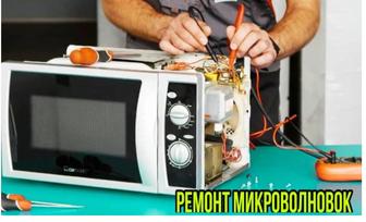 Ремонт микроволновок в Косшы