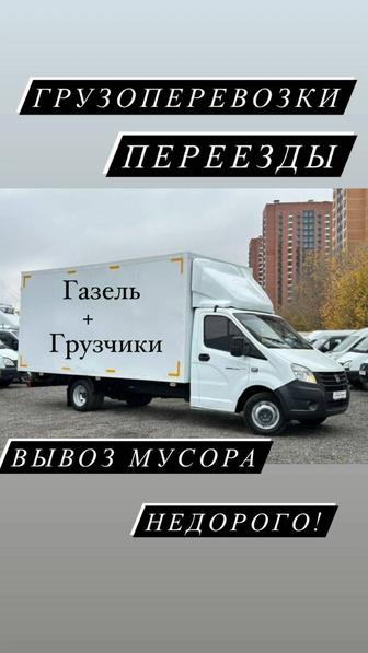 Грузчики, Газель,Грузоперевозки, Вывоз мусора и старой мебели