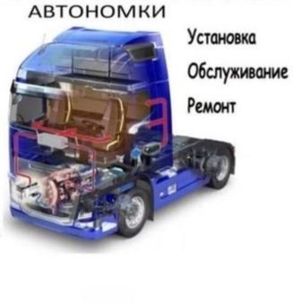Автономки ремонт продажа установка выезд