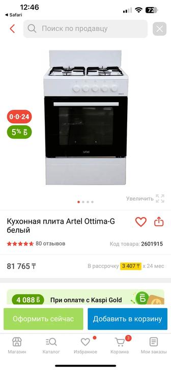 Продам газовую плиту Artel