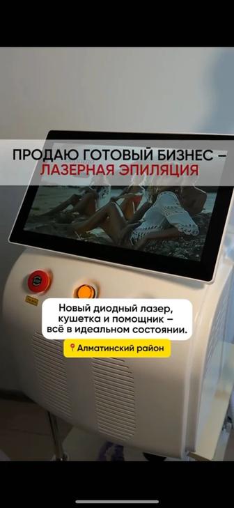 Продаю бизнес лазерной эпиляции
 Алмалинский район
 Новый аппарат, купить