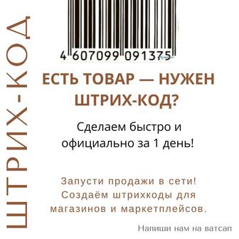 Штрих-код для вашего товара